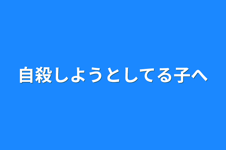 「自殺しようとしてる子へ」のメインビジュアル