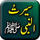 Download Seerat un Nabi - Biography of Prophet Muhammad ﷺ‎ For PC Windows and Mac 1.25