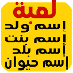 Cover Image of Download لعبة إسم ولد بنت بلد حيوان 1.15.9z APK
