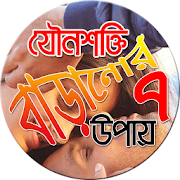 যৌনশক্তি বাড়ানোর সাত উপায় 1.5 Icon