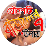 যৌনশক্তি বাড়ানোর সাত উপায় Apk