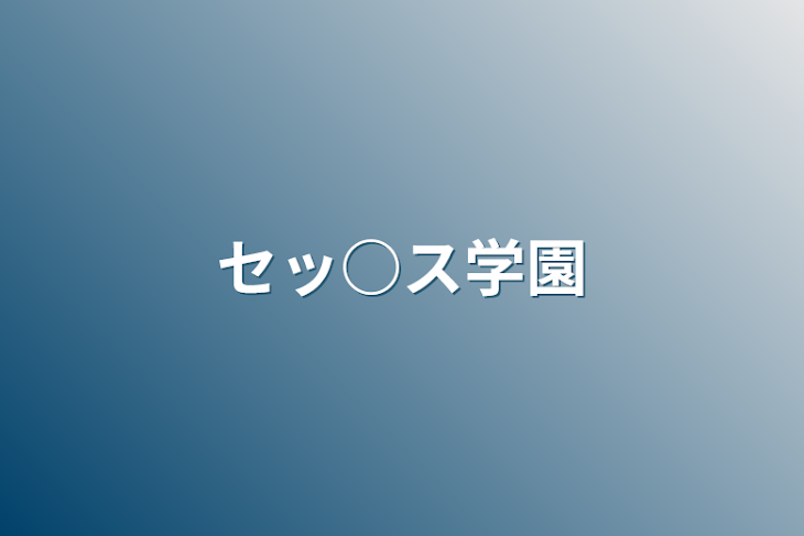 「セッ○ス学園」のメインビジュアル