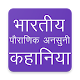 Download Pauranik Prachin Ansuni Kahaniya (Stories) Hindi For PC Windows and Mac 1.1.0