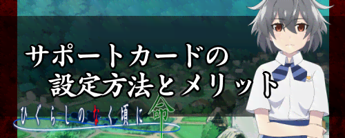 ひぐらし命_サポートカードの設定方法