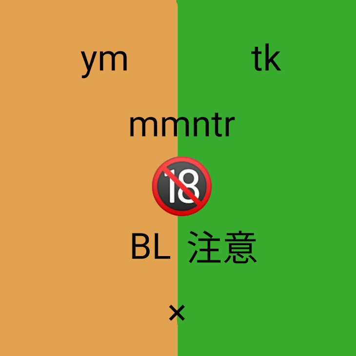 「ym×tk  mmntrBL🔞    ◤◢◤◢注意◤◢◤◢」のメインビジュアル