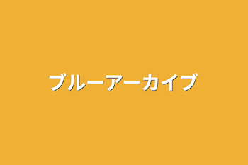 「ブルーアーカイブ」のメインビジュアル