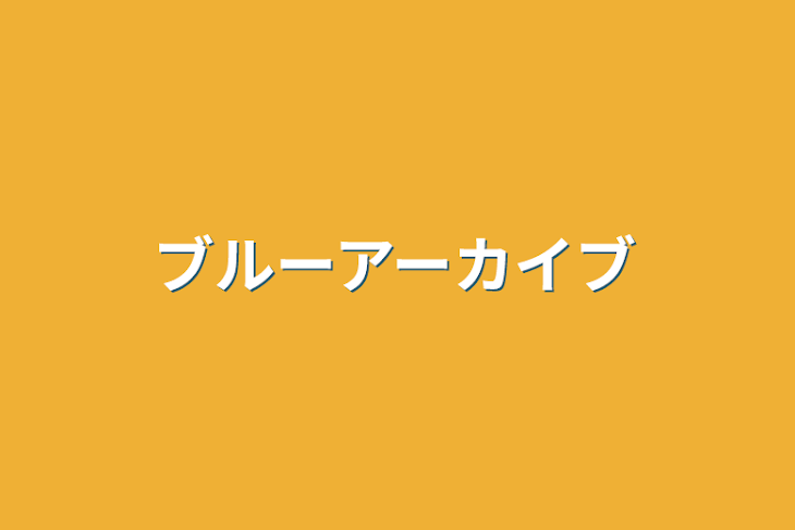 「ブルーアーカイブ」のメインビジュアル