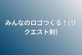 みんなのロゴつくる！(リクエスト制)