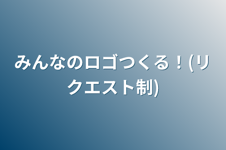 「みんなのロゴつくる！(リクエスト制)」のメインビジュアル