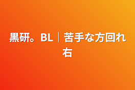 黒研。BL│苦手な方回れ右