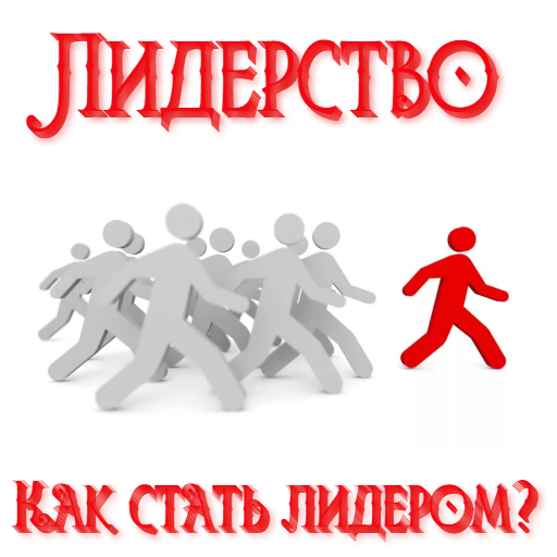 Лидером быть не просто. Как стать лидером. Как стать лидером картинки. Качества лидера. Как стать лидером в классе.