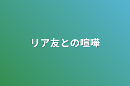 リア友との喧嘩