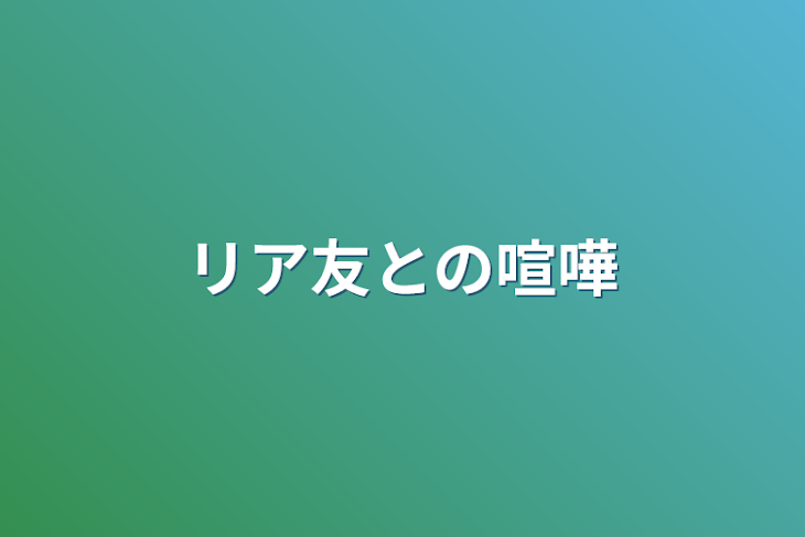 「リア友との喧嘩」のメインビジュアル