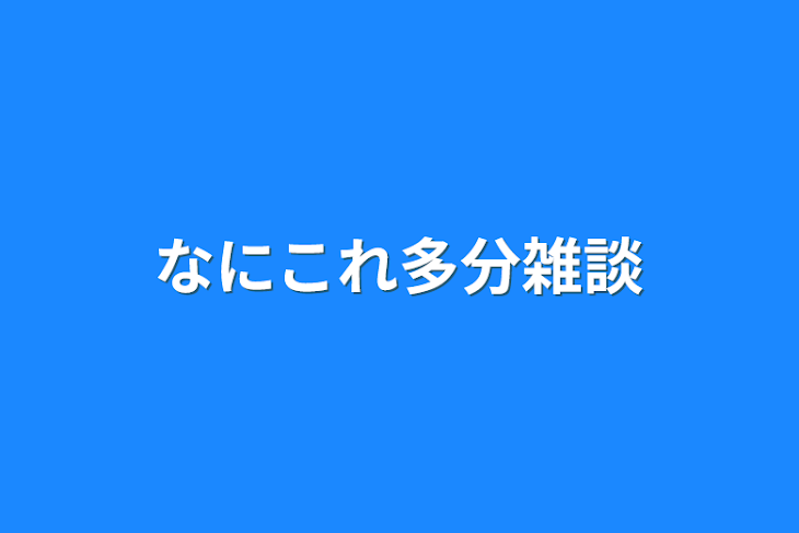 「なにこれ多分雑談」のメインビジュアル