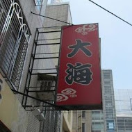 大海拉麵(新竹店)