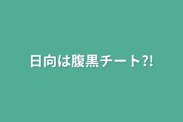 「日向は腹黒チート?!」のメインビジュアル