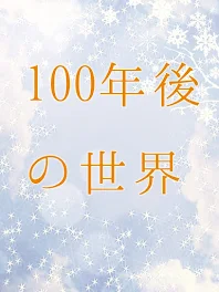 100年後の世界に行くお#2