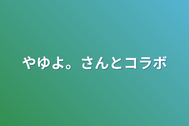 「やゆよ。さんとコラボ」のメインビジュアル