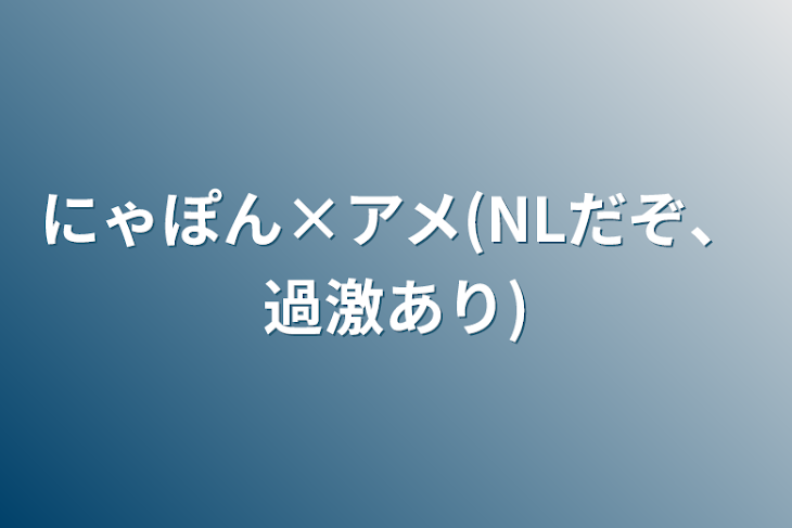 「にゃぽん×アメ(NLだぞ、過激あり)」のメインビジュアル