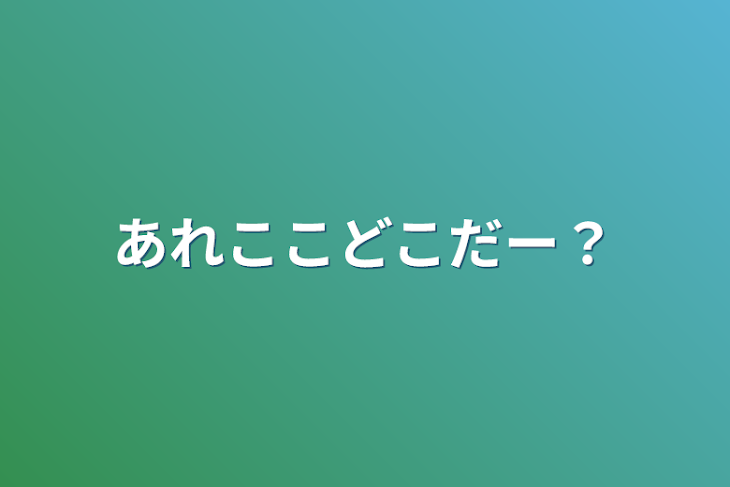 「あれここどこだー？」のメインビジュアル