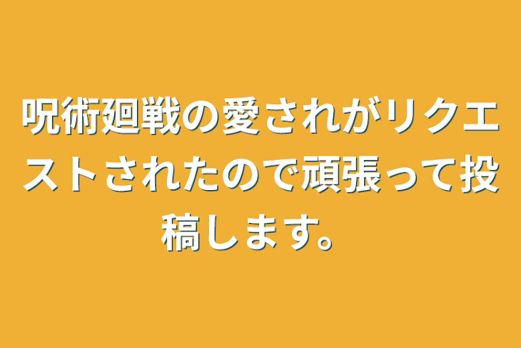 「呪術廻戦の愛されがリクエストされたので頑張って投稿します。」のメインビジュアル