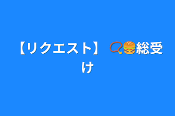 「【リクエスト】 📿🍔総受け」のメインビジュアル