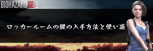 バイオRE3_ロッカールームの鍵