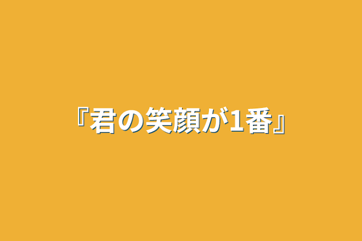 「『君の笑顔が1番』」のメインビジュアル