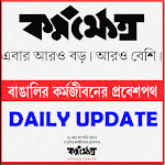 Cover Image of Download Karmakshetra - কর্মক্ষেত্র 5.1 APK