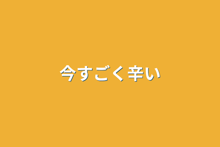 「今すごく辛い」のメインビジュアル