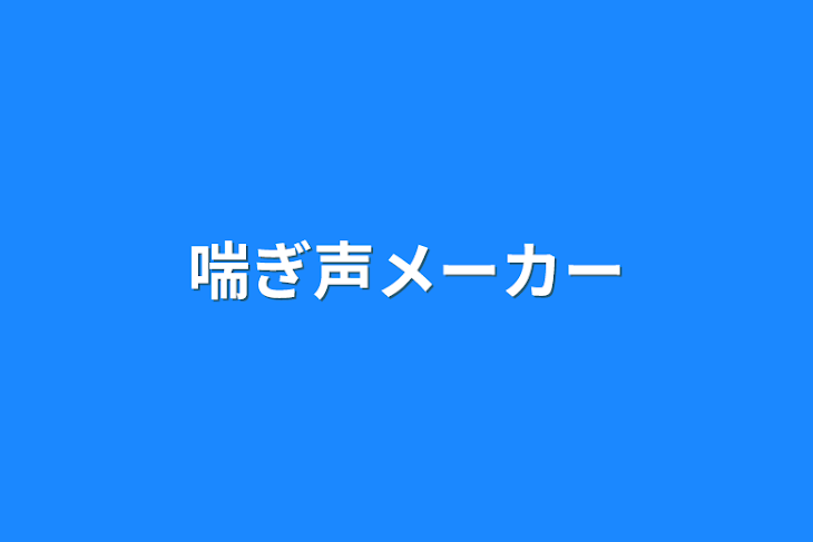 「喘ぎ声メーカー」のメインビジュアル