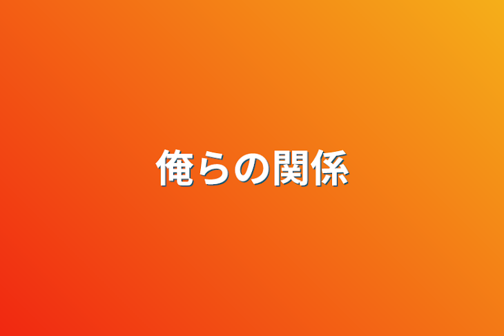 「俺らの関係」のメインビジュアル