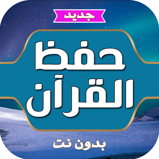 حفظ القران الكريم للكبار التطبيقات على Google Play