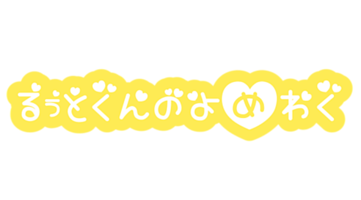 「ふ ゎ な へ」のメインビジュアル