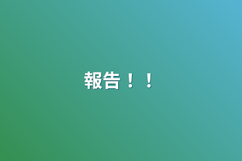 「報告！！」のメインビジュアル