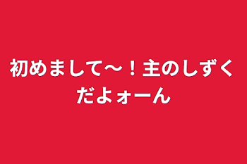 文ストオタクの私が文ストの世界に転生して愛されるって本当ですか!?