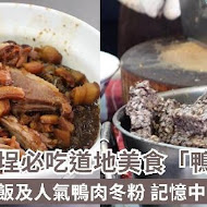 高雄 鴨肉本