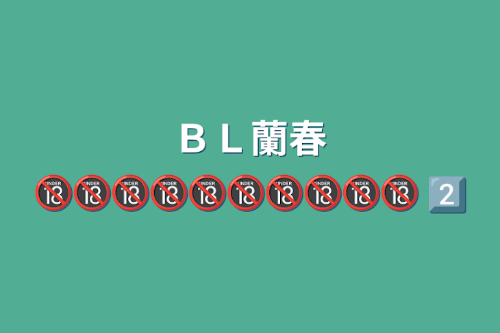 「ＢＬ蘭春🔞🔞🔞🔞🔞🔞🔞🔞🔞🔞2️⃣」のメインビジュアル