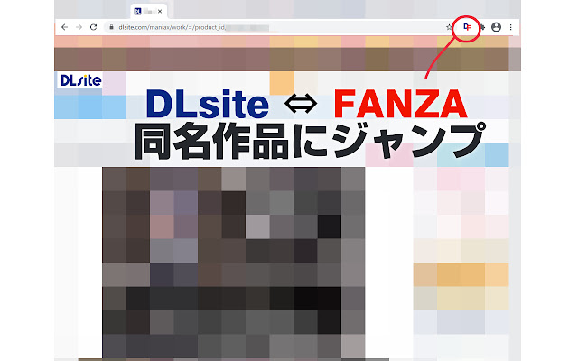 DLsite FANZA同作品ジャンプ chrome extension