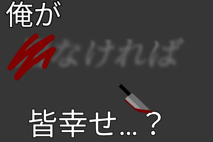 「俺が居なければ皆幸せ…？」のメインビジュアル