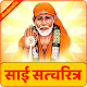 Download Shri Sai Satcharitra | श्री साई सच्चरित्र For PC Windows and Mac 0.0.1