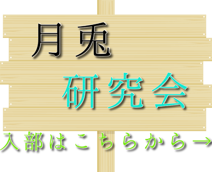 「月兎研究会」のメインビジュアル