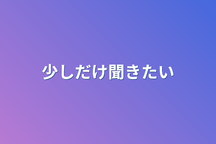 「少しだけ聞きたい」のメインビジュアル