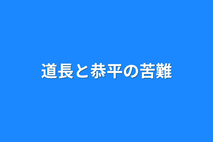 「道長と恭平の苦難」のメインビジュアル