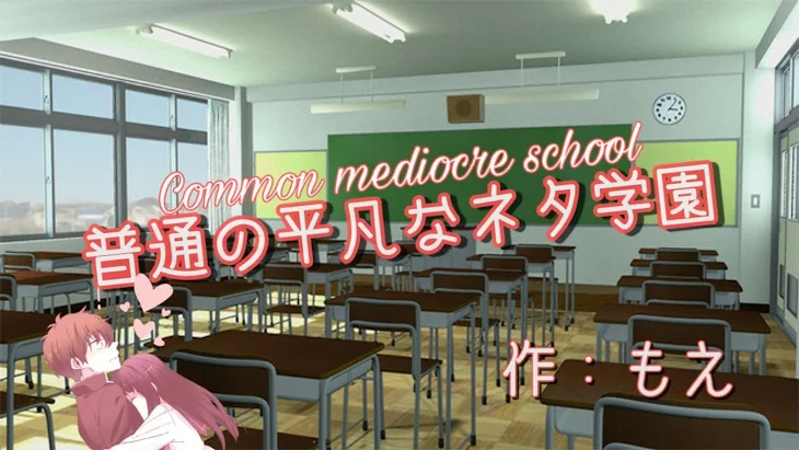 「普通の平凡なネタ学園」のメインビジュアル