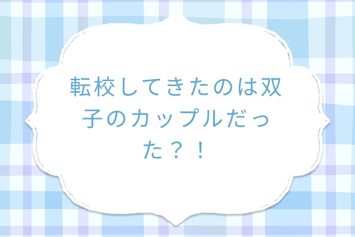 「転校してきたのは双子のカップルだった？！」のメインビジュアル