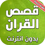 Cover Image of Herunterladen Korangeschichten Z] Kareem Badoud Z] T 4.0 APK