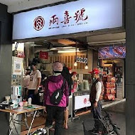 兩喜號魷魚羹 西園店