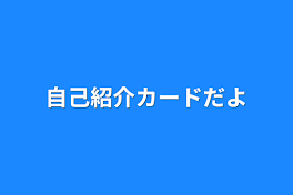 自己紹介カードだよ