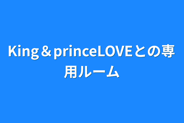 「King＆princeLOVEとの専用ルーム」のメインビジュアル